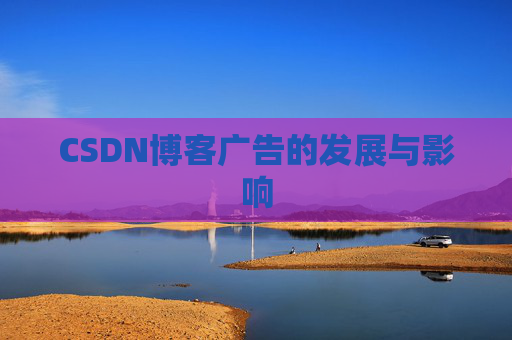 CSDN博客广告的发展与影响